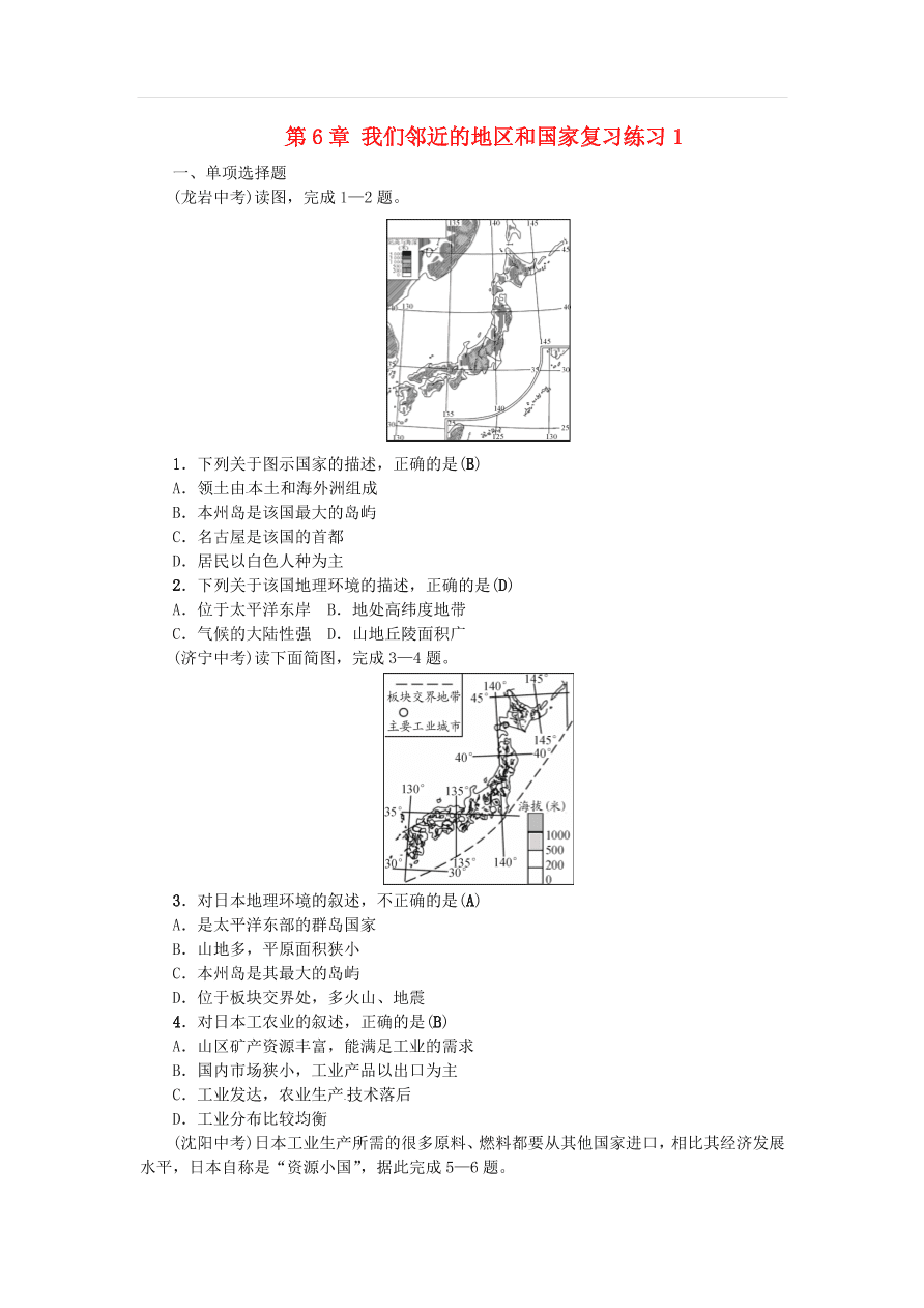 中考地理七年级上册第6章我们邻近的地区和国家复习练习