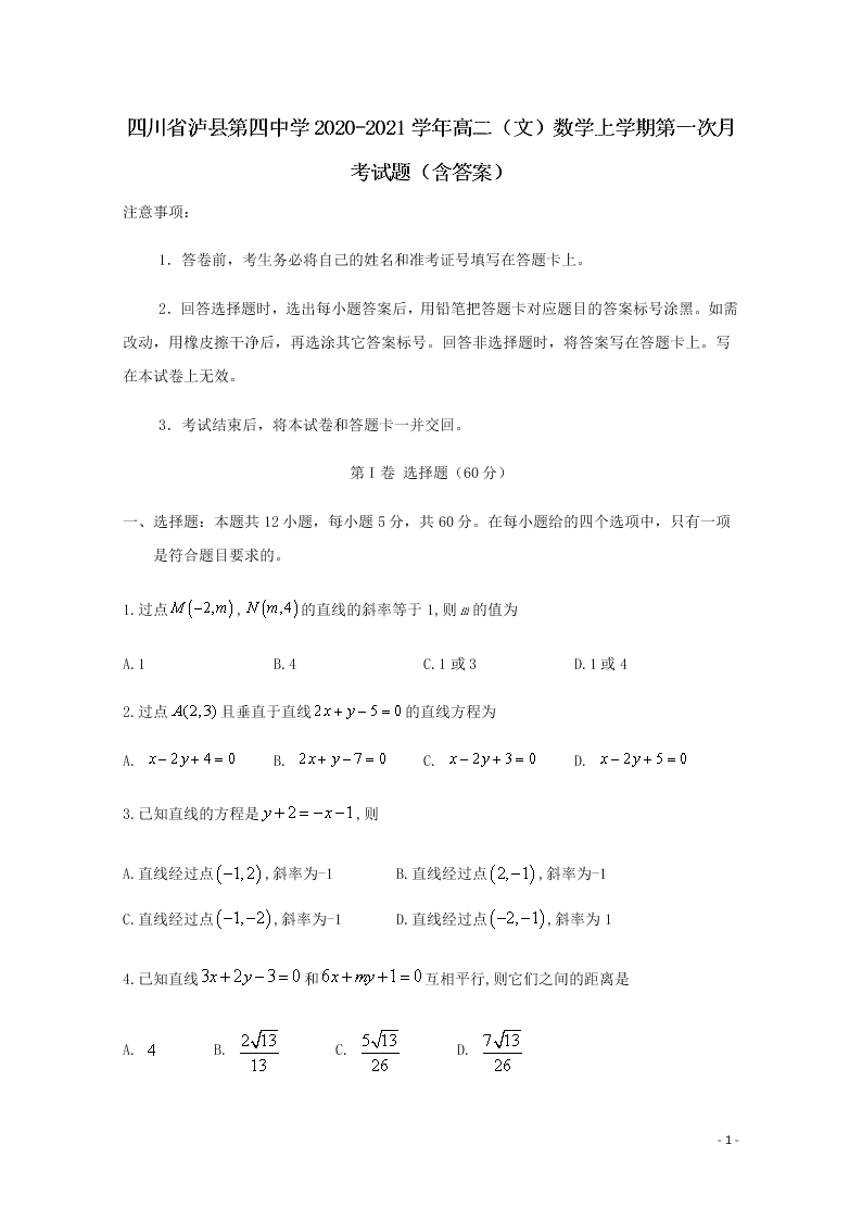 四川省泸县第四中学2020-2021学年高二（文）数学上学期第一次月考试题（含答案）