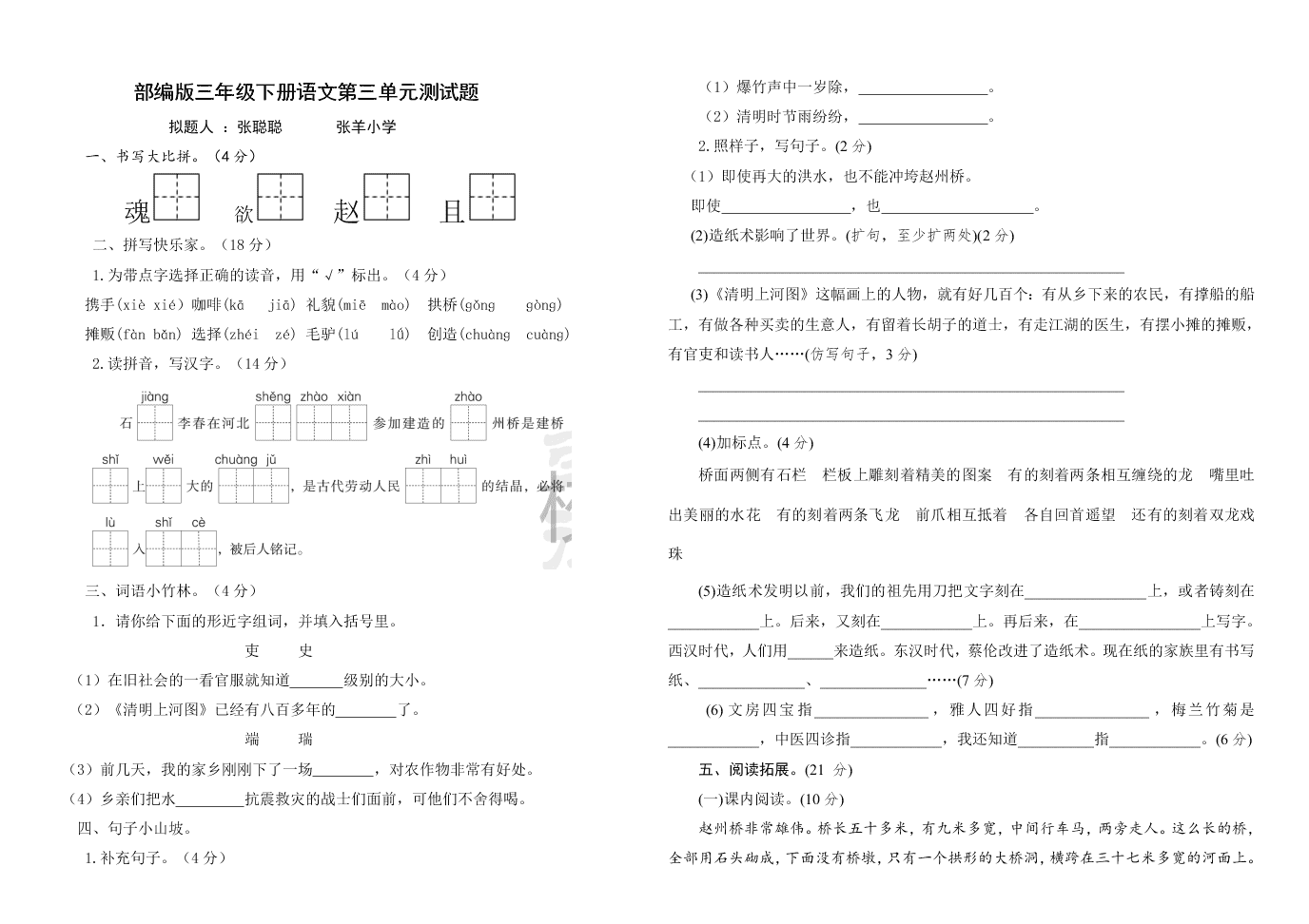 部编版三年级下册语文第三单元测试题