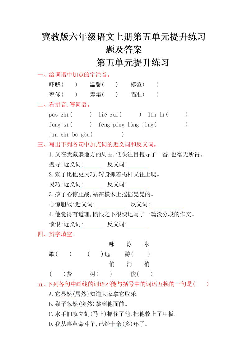 冀教版六年级语文上册第五单元提升练习题及答案