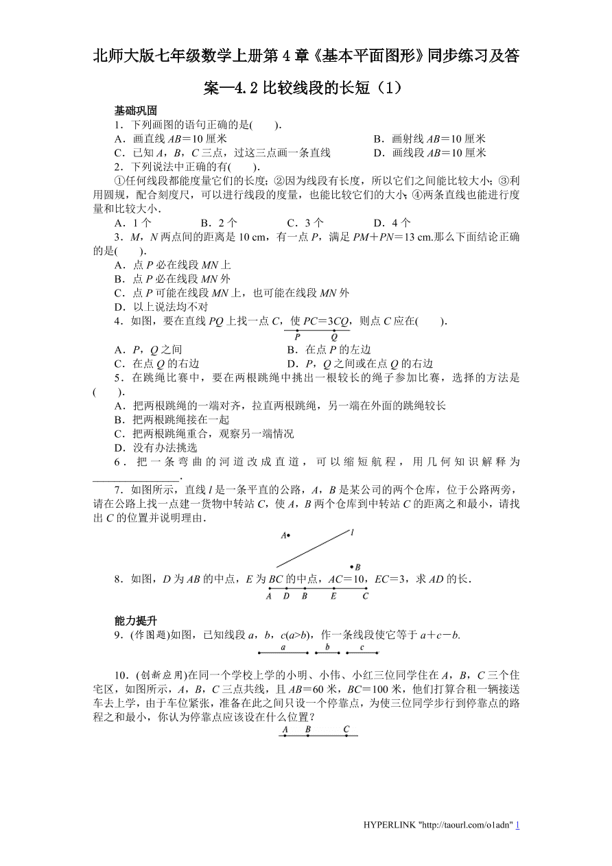 北师大版七年级数学上册第4章《基本平面图形》同步练习及答案—4.2比较线段的长短（1）