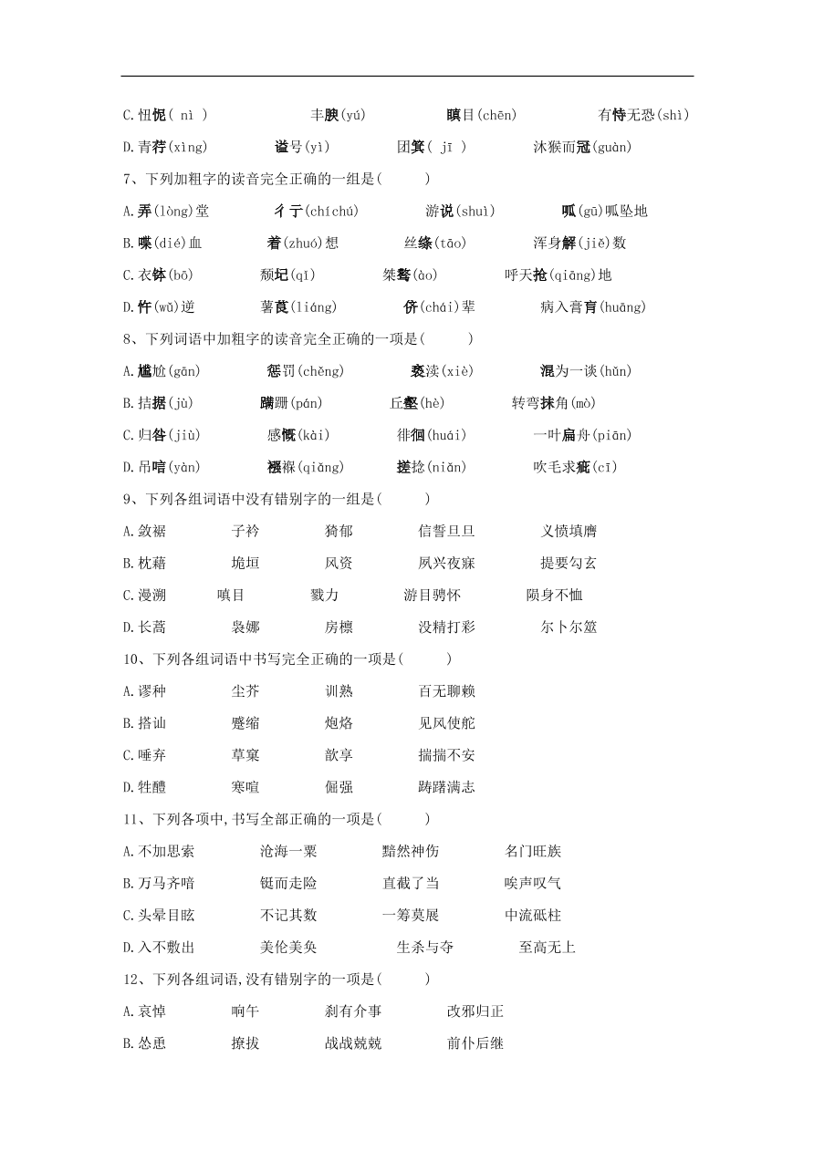 2020届高三语文一轮复习常考知识点训练1字音字形（含解析）