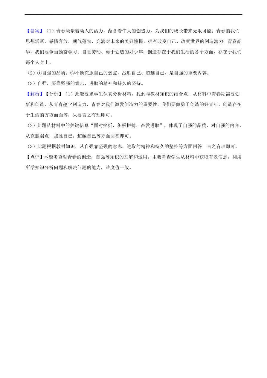 中考政治青春期知识提分训练含解析