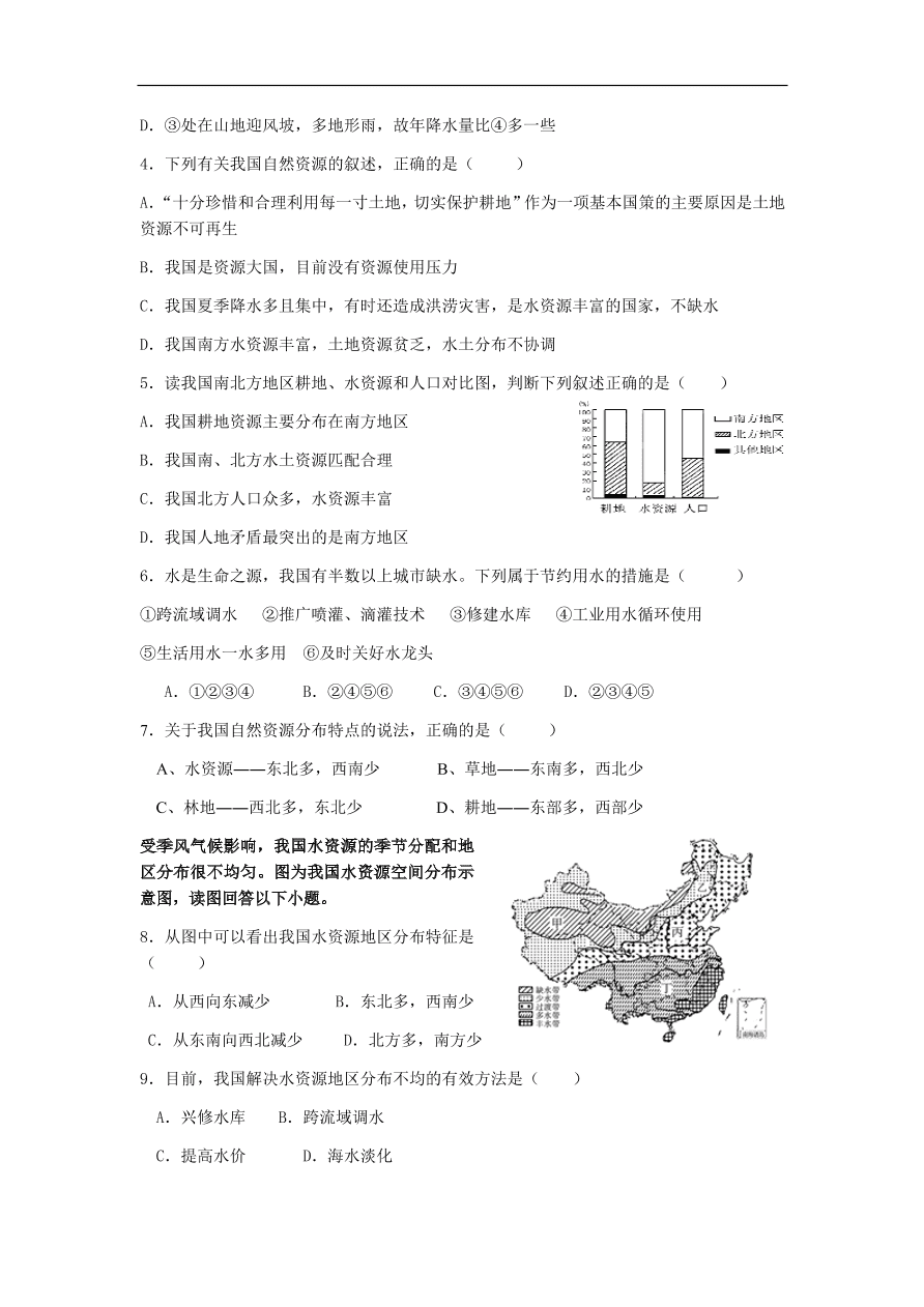 湘教版八年级地理上册第三单元《中国的自然资源》单元测试卷及答案1