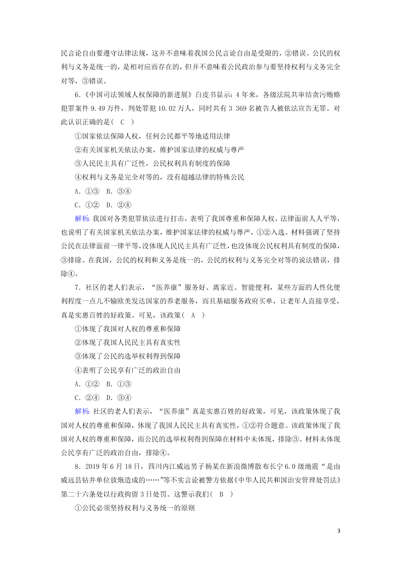 2021届高考政治一轮复习单元检测5第一单元公民的政治生活（含解析）