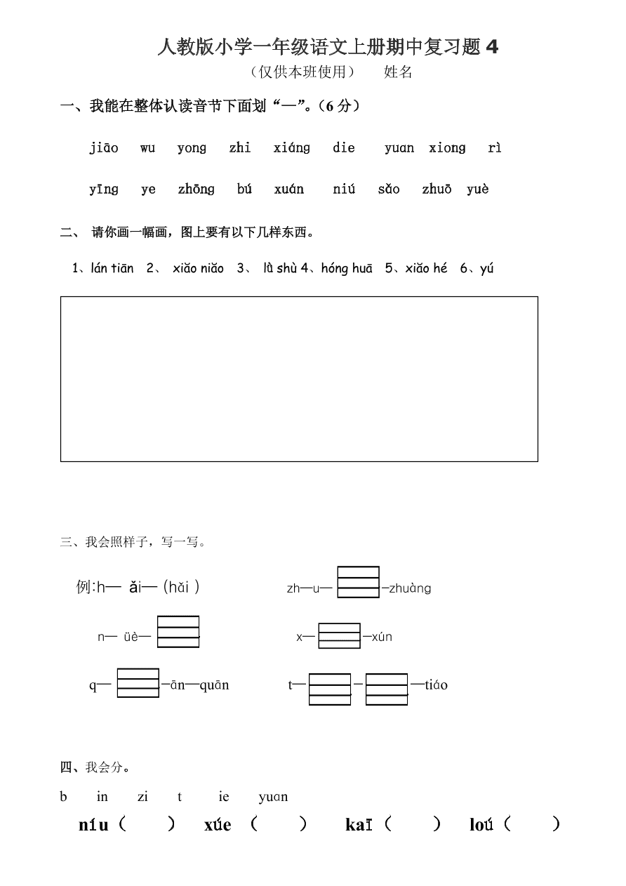 人教版小学一年级语文上册期中复习题4