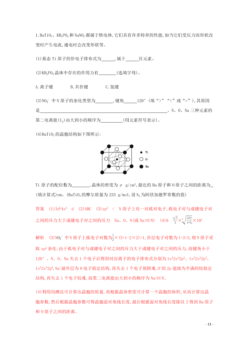 2020高考化学二轮复习专题五分子晶体结构与性质练习含解析