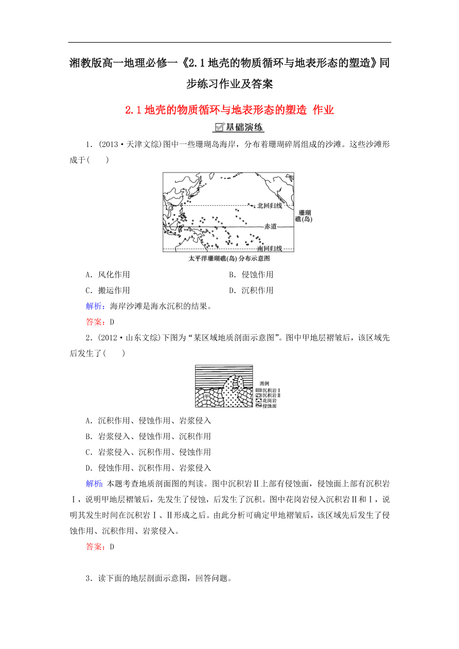 湘教版高一地理必修一《2.1地壳的物质循环与地表形态的塑造》同步练习作业及答案