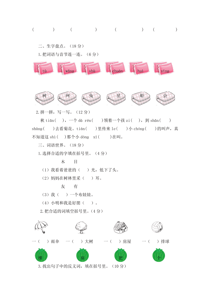 部编版一年级语文上册期中测试题4