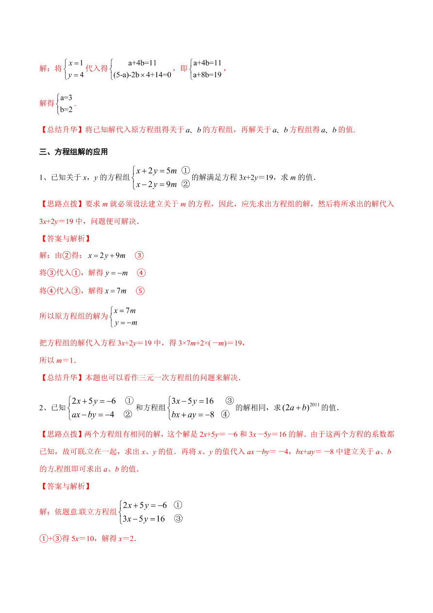 2020-2021学年北师大版初二数学上册难点突破23 二元一次方程组解法-代入法