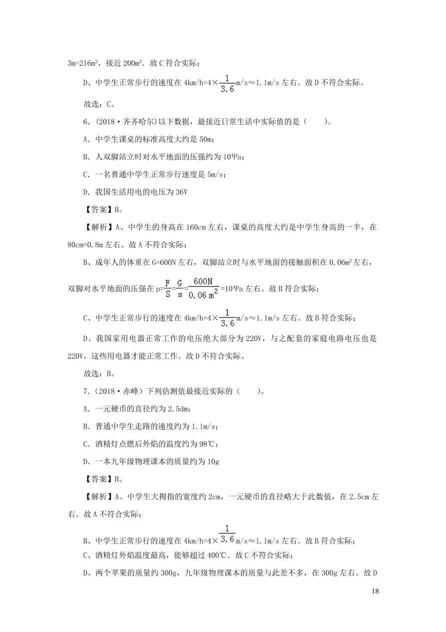 2018-2020近三年中考物理真题分类汇编23物理量估测题（附解析）