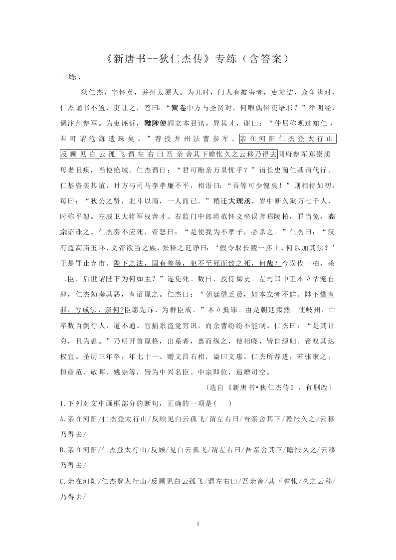 2021年高考语文一轮文言文专题复习--《新唐书--狄仁杰传》专练（含答案）