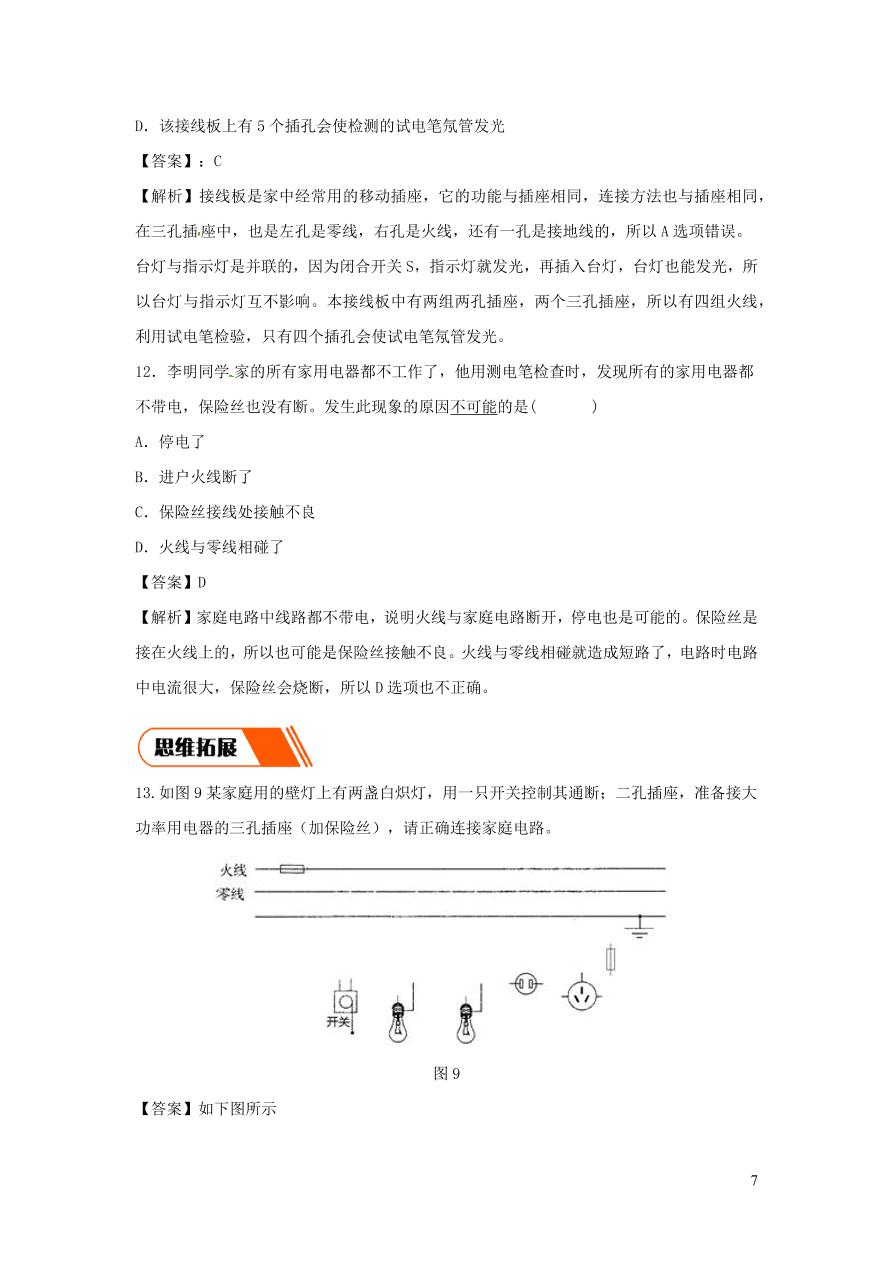 2020-2021九年级物理全册19.1家庭电路同步练习（附解析新人教版）