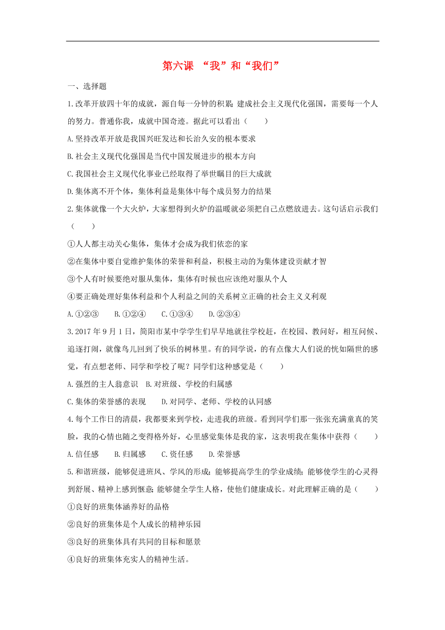 新人教版 七年级道德与法治下册第六课“我”和“我们”同步测试（含答案）