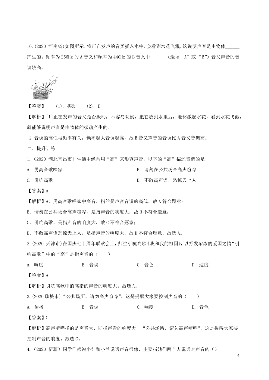 2020-2021八年级物理上册2.2声音的特性精品练习（附解析新人教版）