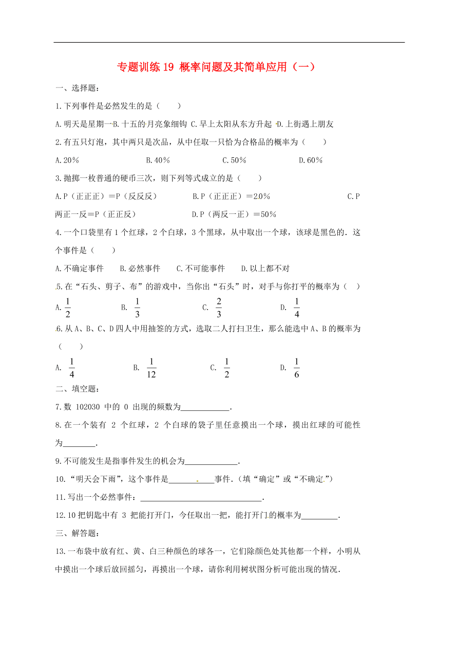 初中数学期末复习专题训练19——概率问题及其简单应用一