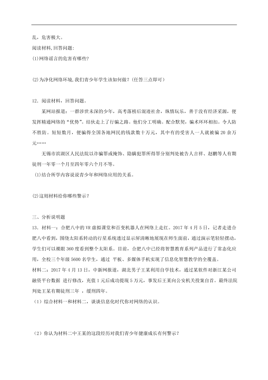 新人教版 八年级道德与法治上册第一单元第二课网络生活新空间第2框合理利用网络课时练习（含答案）