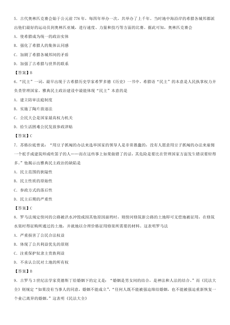 2020高三历史易错知识强化练习：古代希腊罗马的政治制度（含答案）