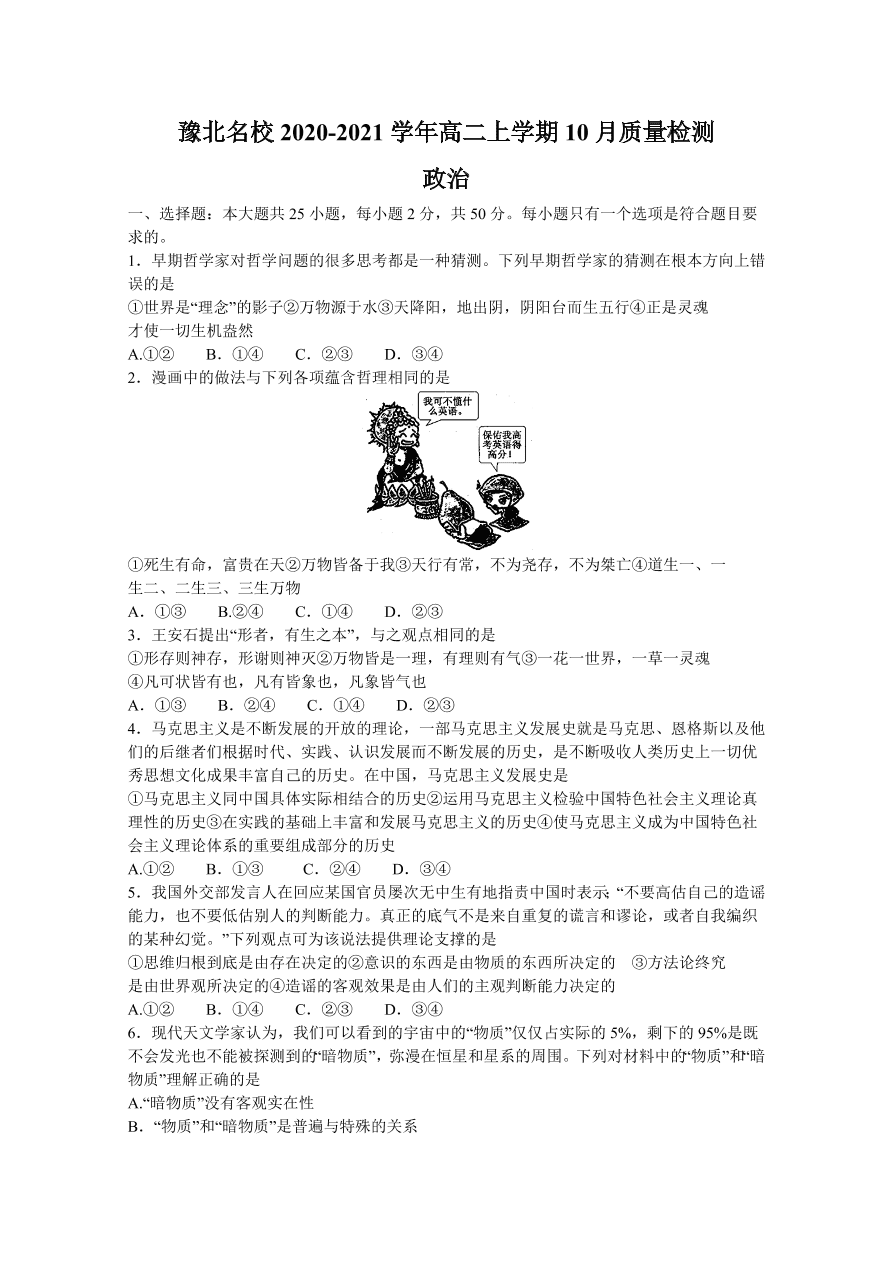 河南省豫北名校2020-2021高二政治10月质量检测试题（Word版含答案）