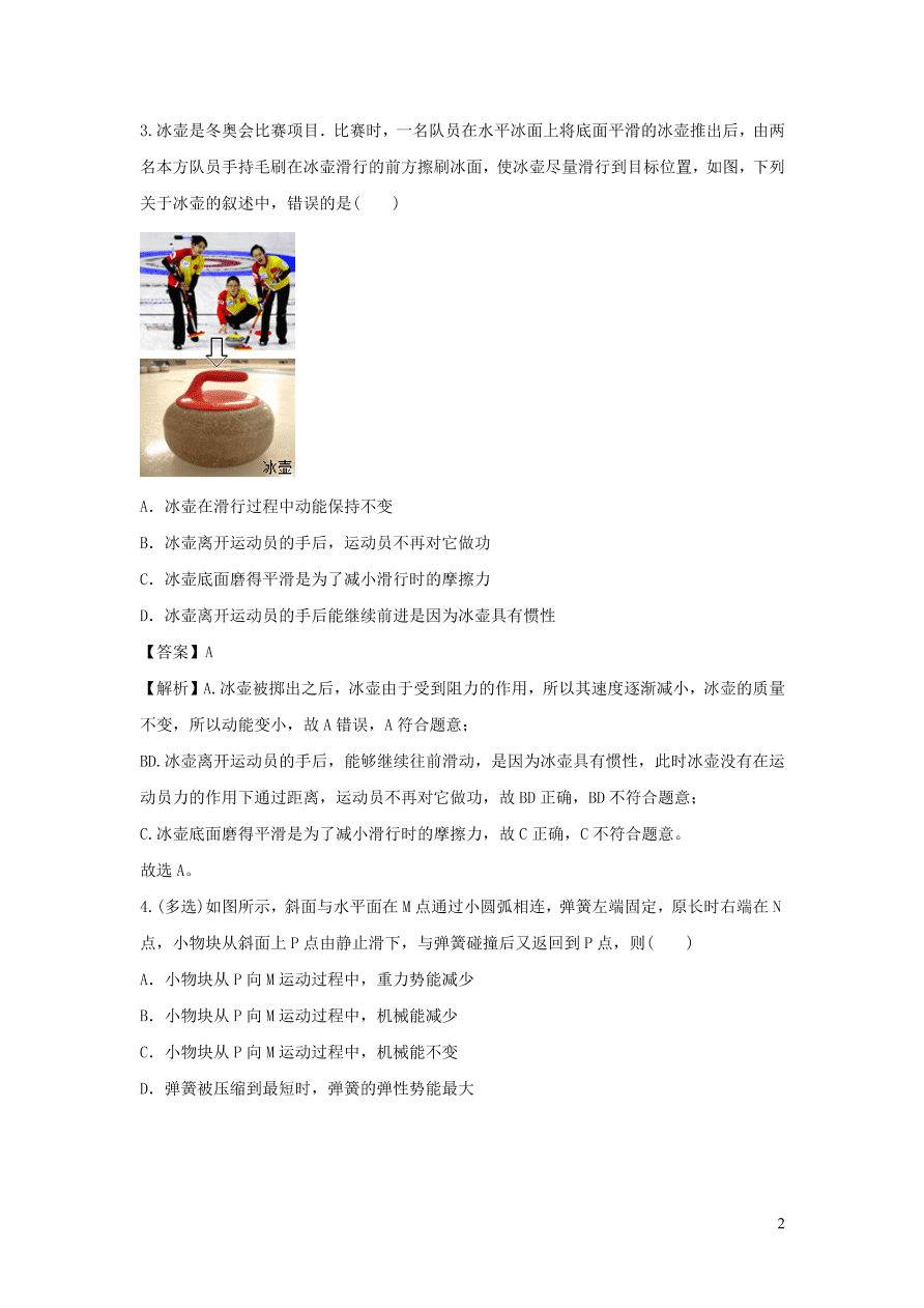 九年级物理上册11.4认识动能和势能精品练习（附解析粤教沪版）