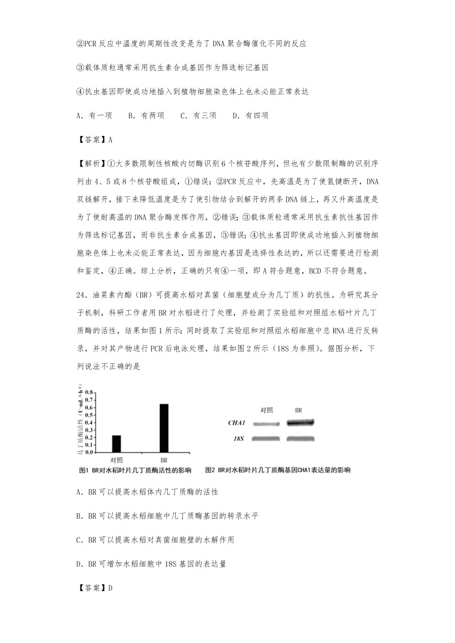 人教版高三生物下册期末考点复习题及解析：基因工程、PCR技术及生物技术的伦理问题