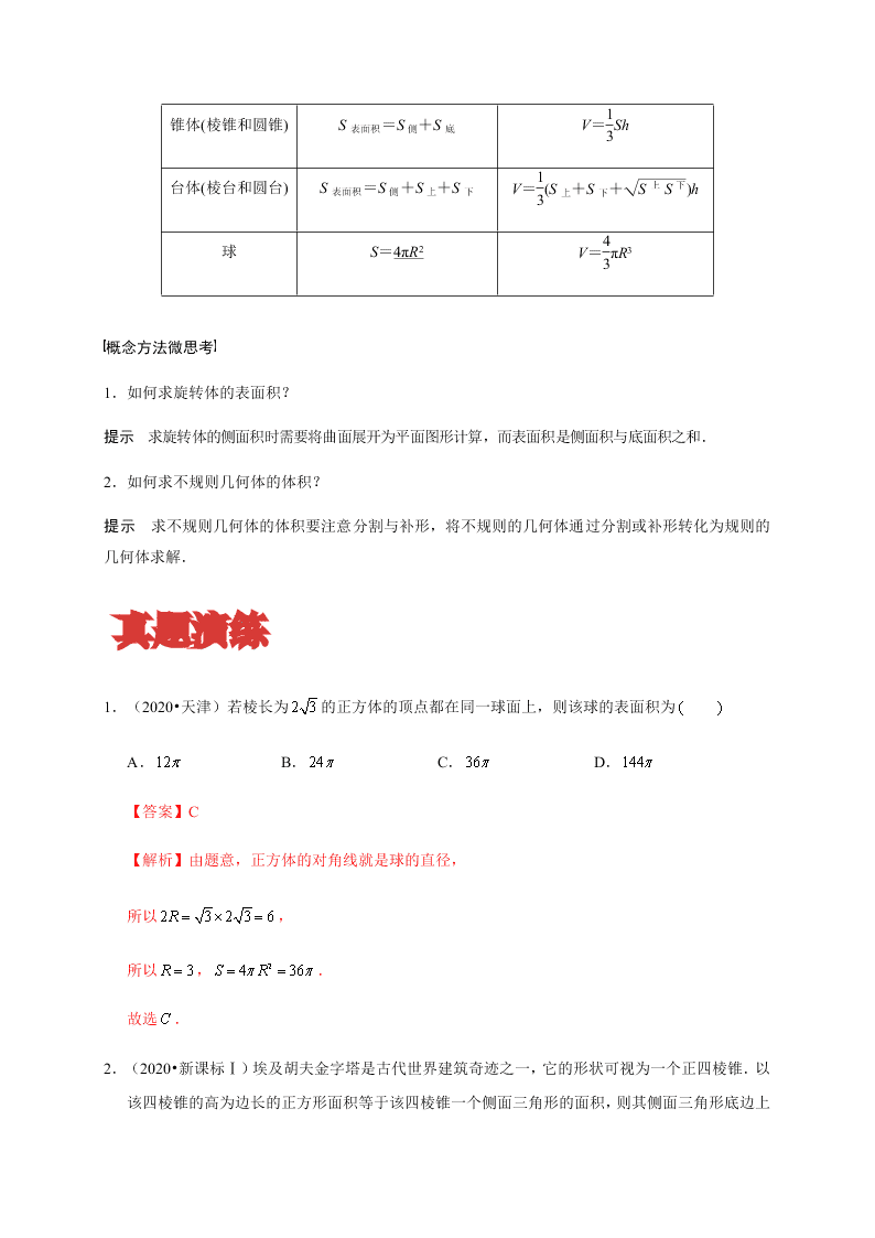 2020-2021学年高考数学（理）考点：空间几何体及其表面积、体积