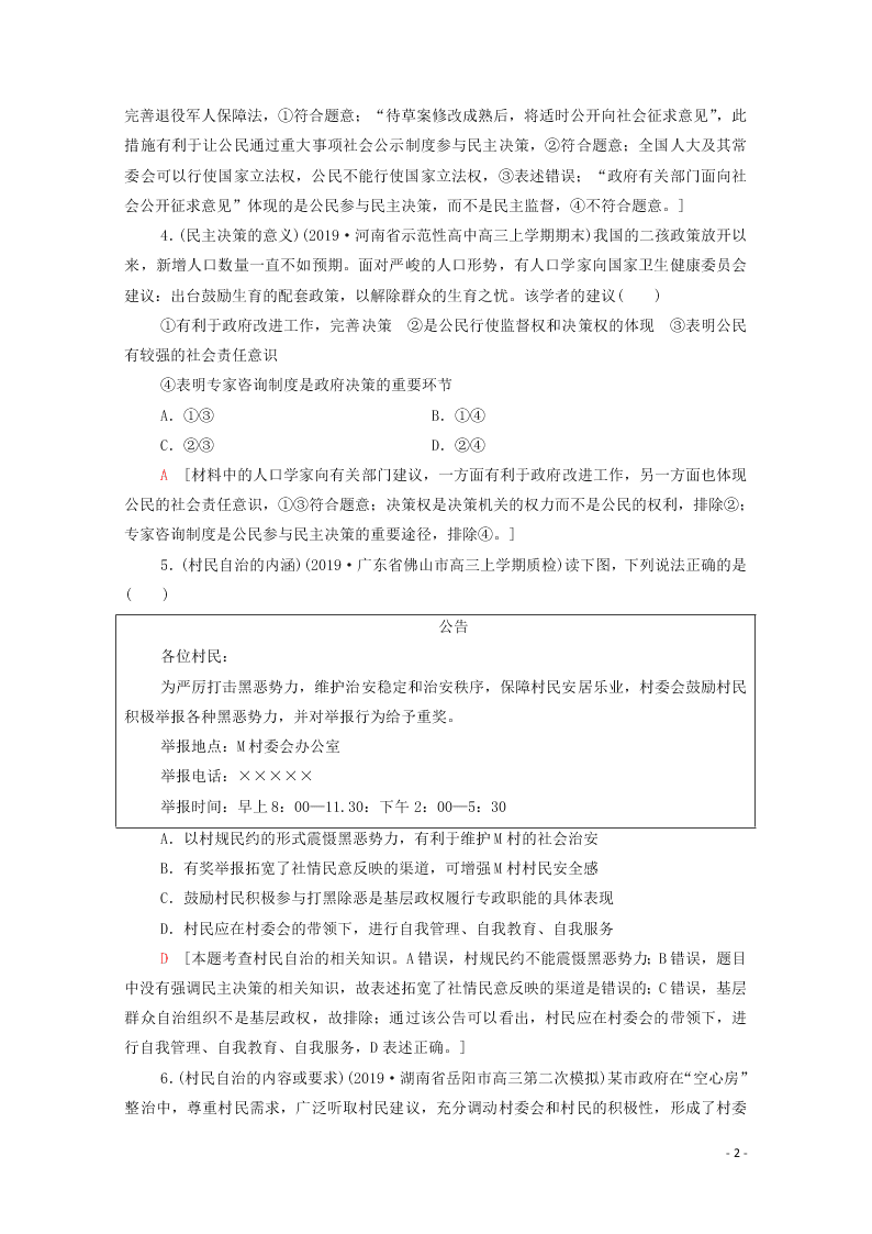 2021高考政治一轮复习限时训练13我国公民的政治参与（附解析新人教版）