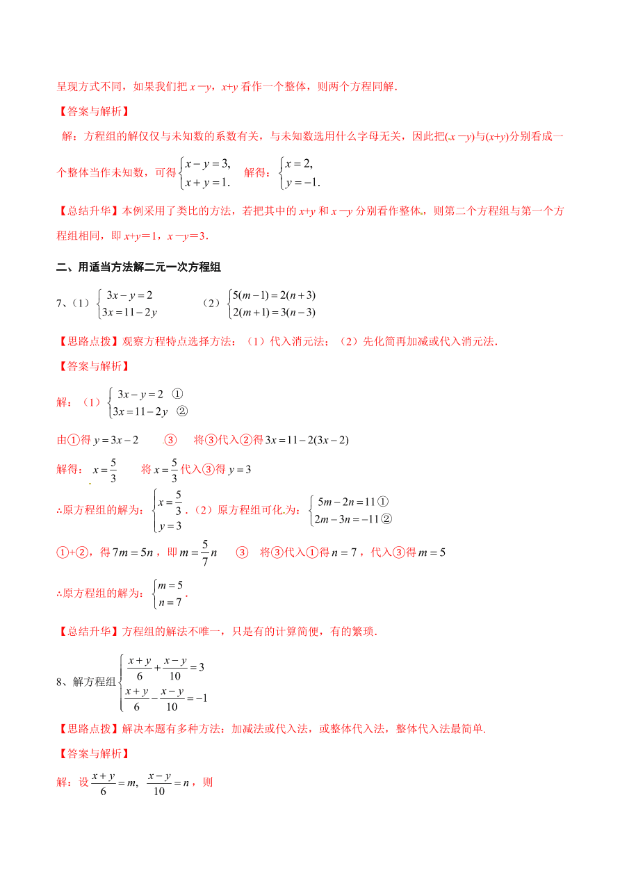 2020-2021学年北师大版初二数学上册难点突破24 二元一次方程组解法-加减法