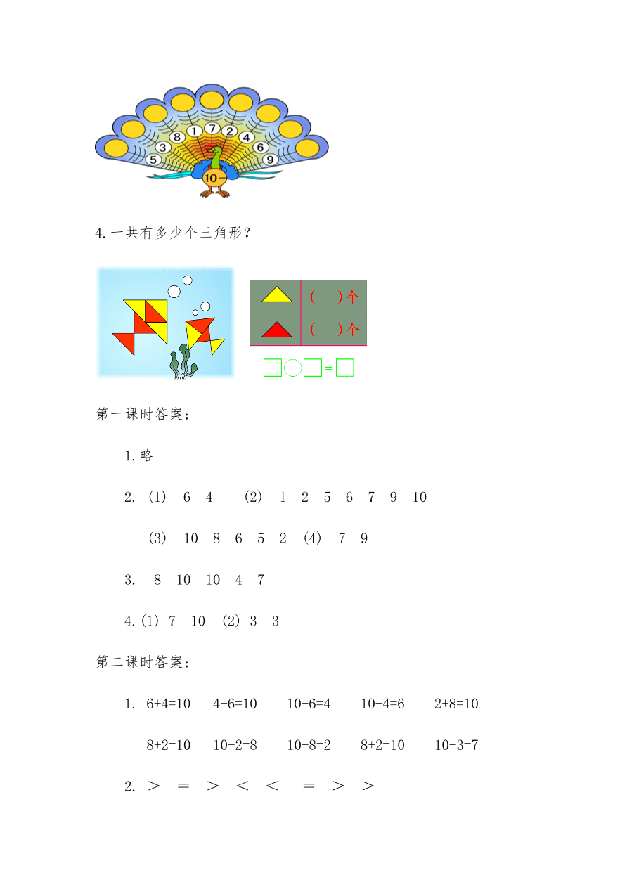 人教版一年级数学上册《10》课后习题及答案