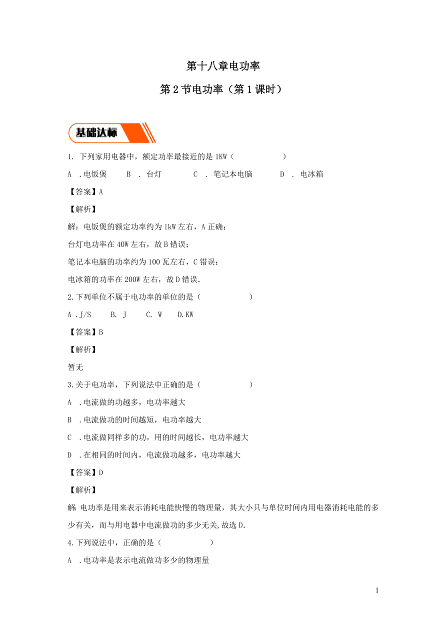 2020-2021九年级物理全册18.2电功率第1课时同步练习（附解析新人教版）