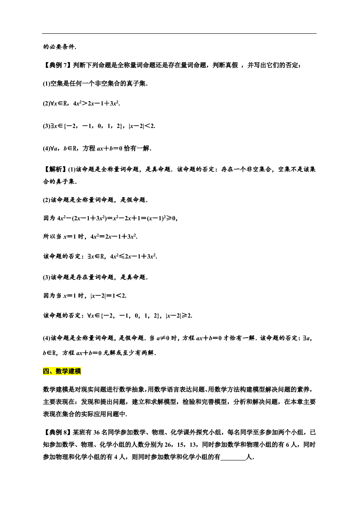 2020-2021学年高一数学单元知识梳理：集合与常用逻辑用语