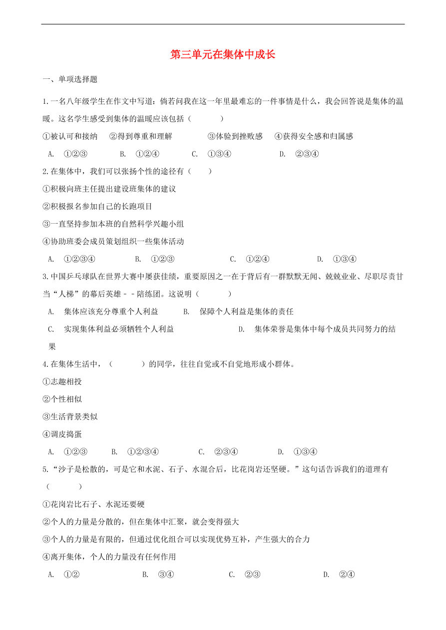 新人教版 七年级道德与法治下册第三单元在集体中成长单元综合测试（含答案）