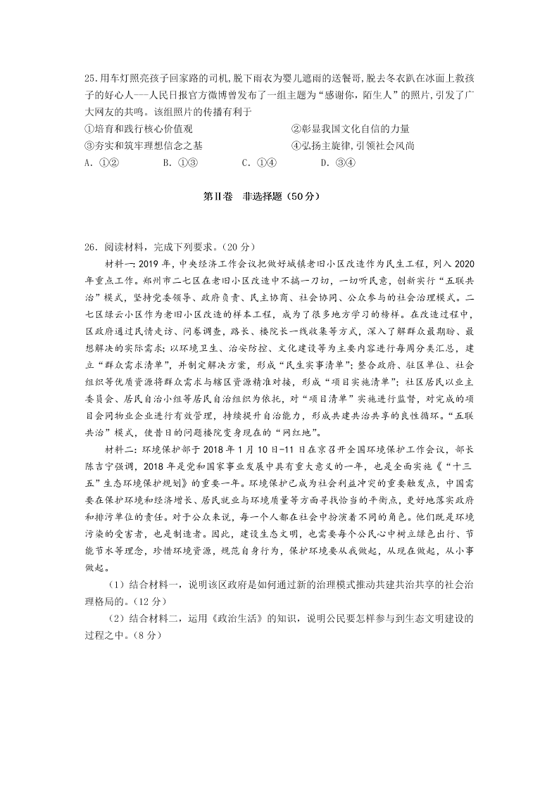 吉林省白城市洮南市第一中学2019-2020学年高二下学期期末考试政治试题（无答案）   