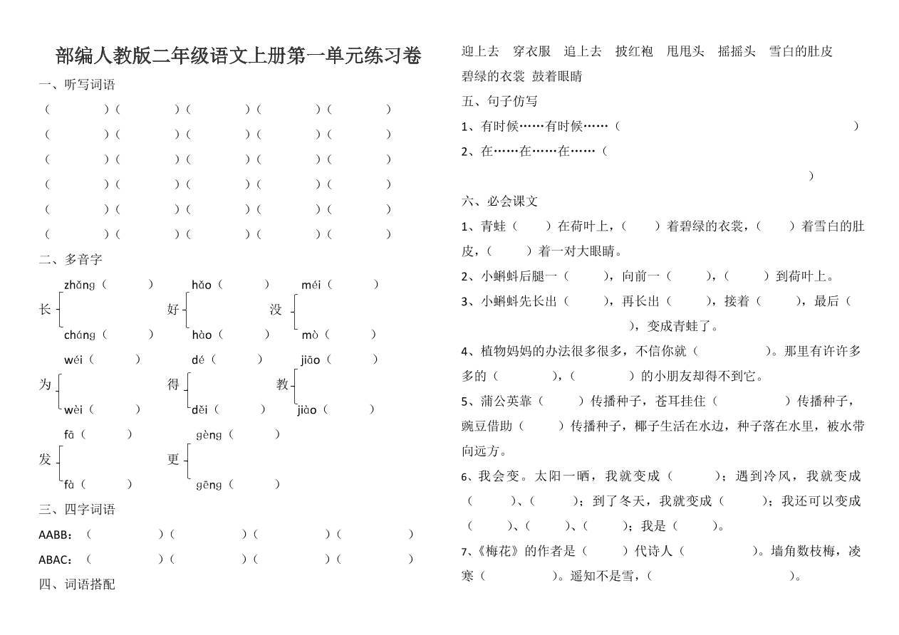 部编人教版二年级语文上册第一单元练习卷