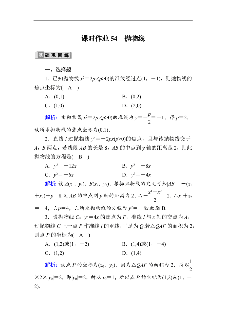 2020版高考数学人教版理科一轮复习课时作业54 抛物线（含解析）