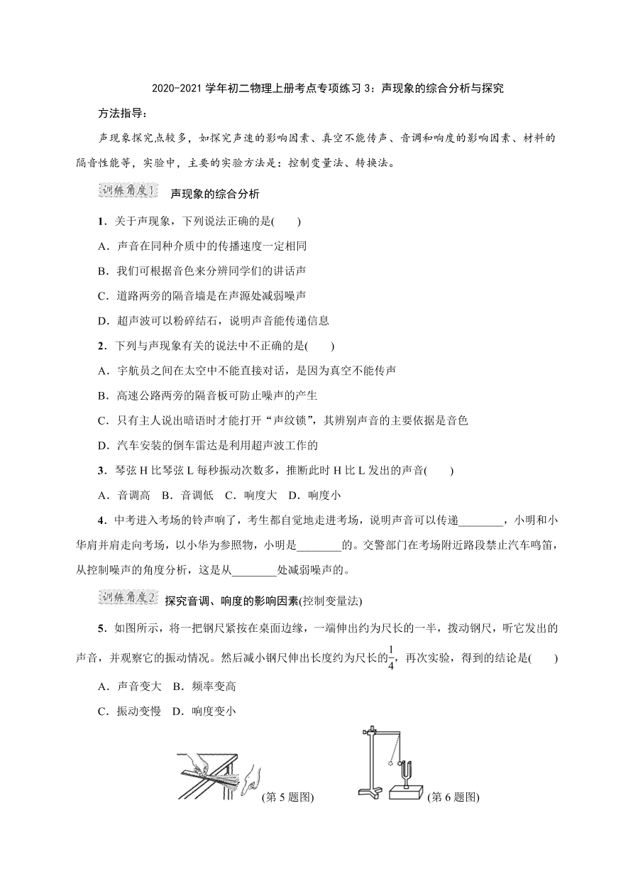 2020-2021学年初二物理上册考点专项练习3：声现象的综合分析与探究