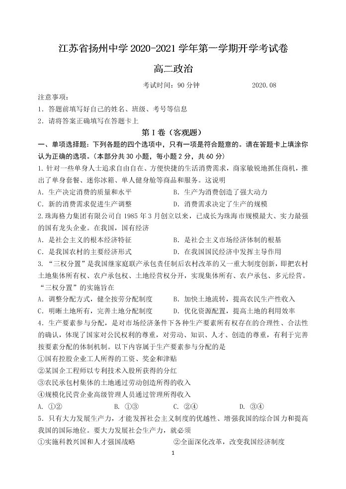 江苏省扬州中学2020-2021高二政治上学期开学检测试题（Word版附答案）