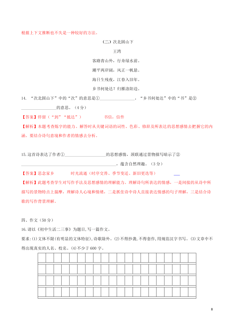 2020学年七年级语文下学期入学测试卷（二）（含解析）