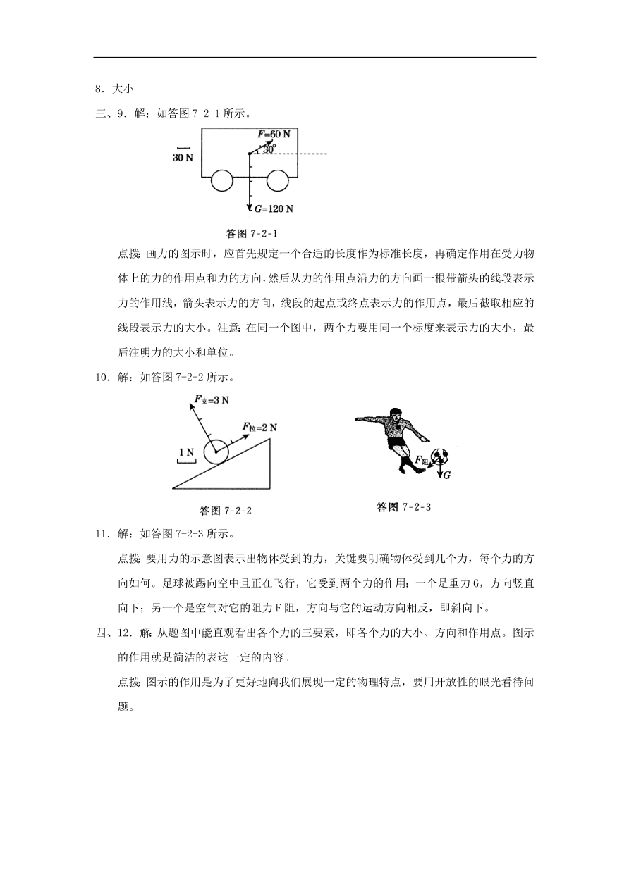 八年级物理下册 第2节 力的描述试题（含答案）