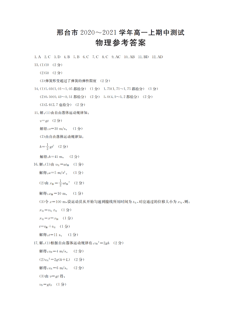 河北省邢台市2020-2021高一物理上学期期中试题（Word版附答案）