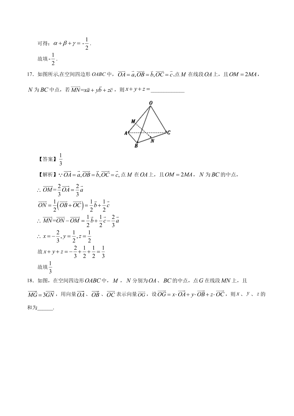 2020-2021学年高二数学上册同步练习：空间向量基本定理