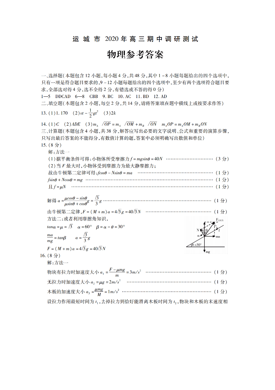 山西省运城市2021届高三物理上学期期中试卷（Word版附答案）