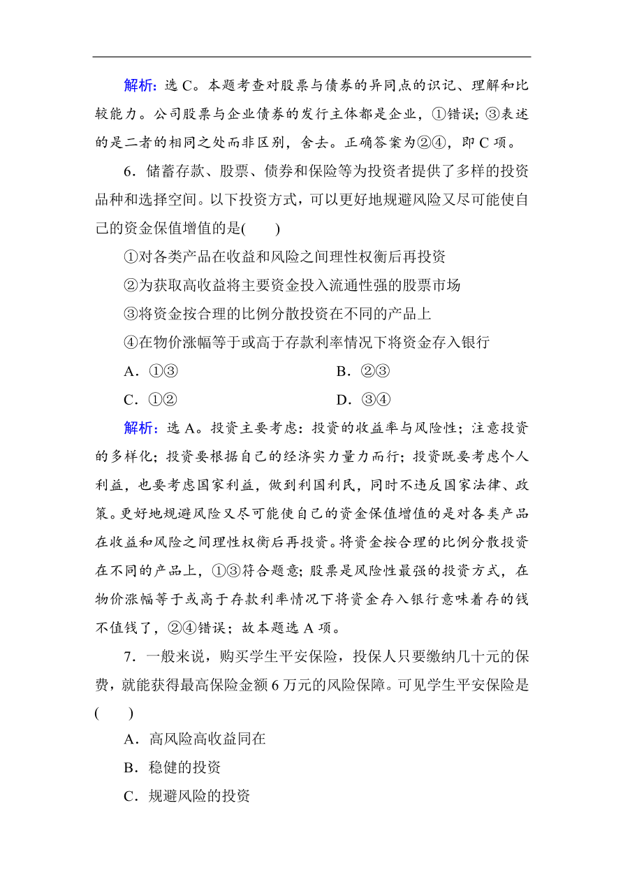 人教版高一政治上册必修1《6.2股票、债券和保险》课时训练及答案