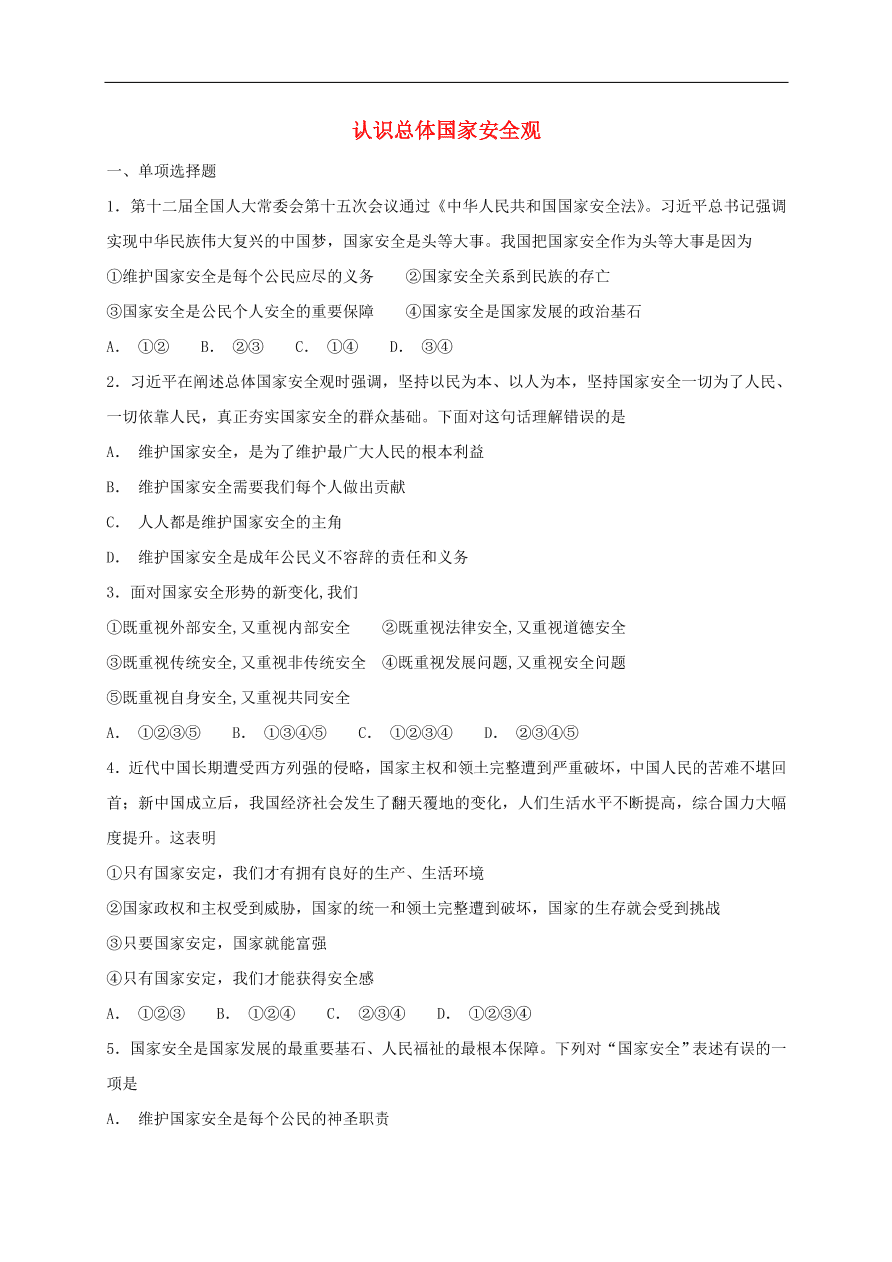 新人教版 八年级道德与法治上册 第九课树立总体国家安全观第1框认识总体国家安全观课时训练