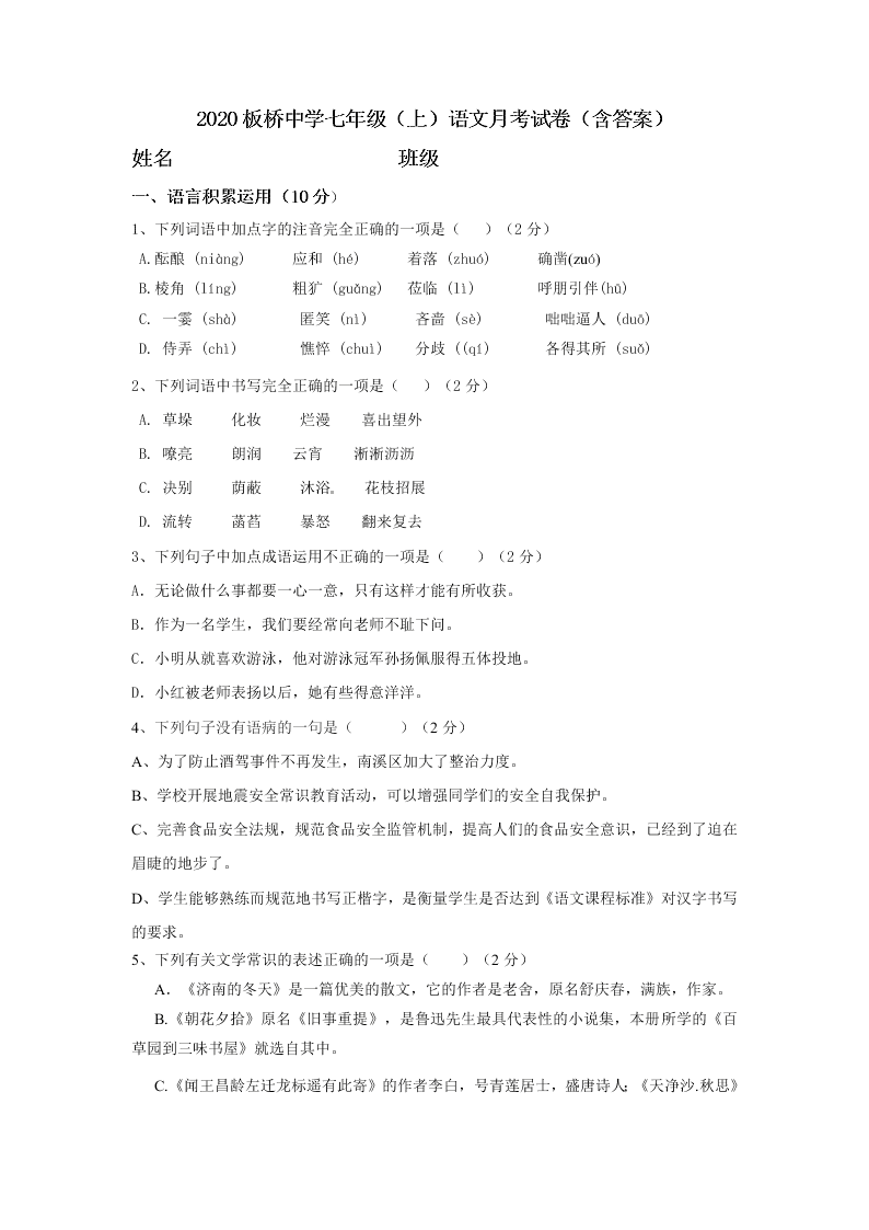 2020板桥中学七年级（上）语文月考试卷（含答案）