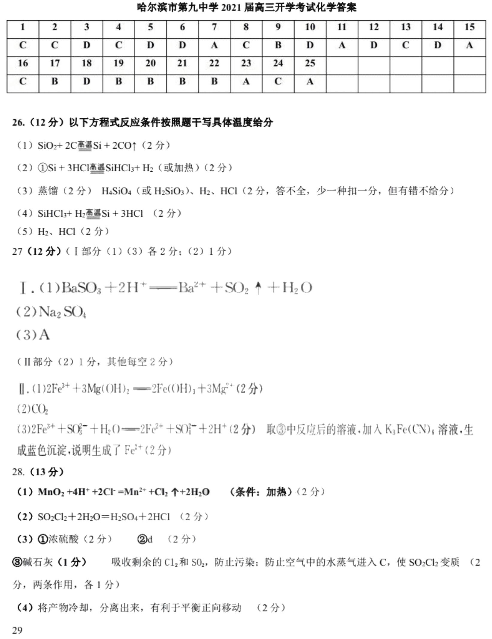 黑龙江省哈尔滨第九中学2021届高三化学上学期开学考试试题