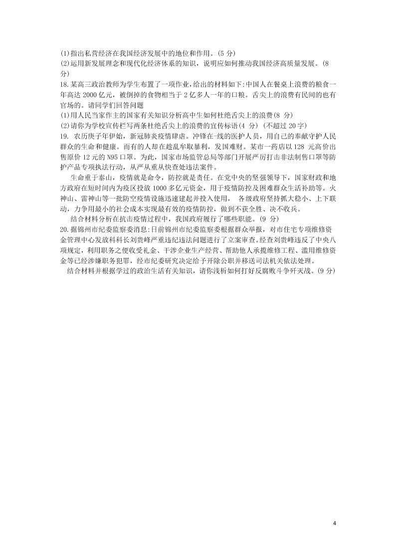 辽宁省锦州市黑山中学2021届高三政治9月月考试题（含答案）