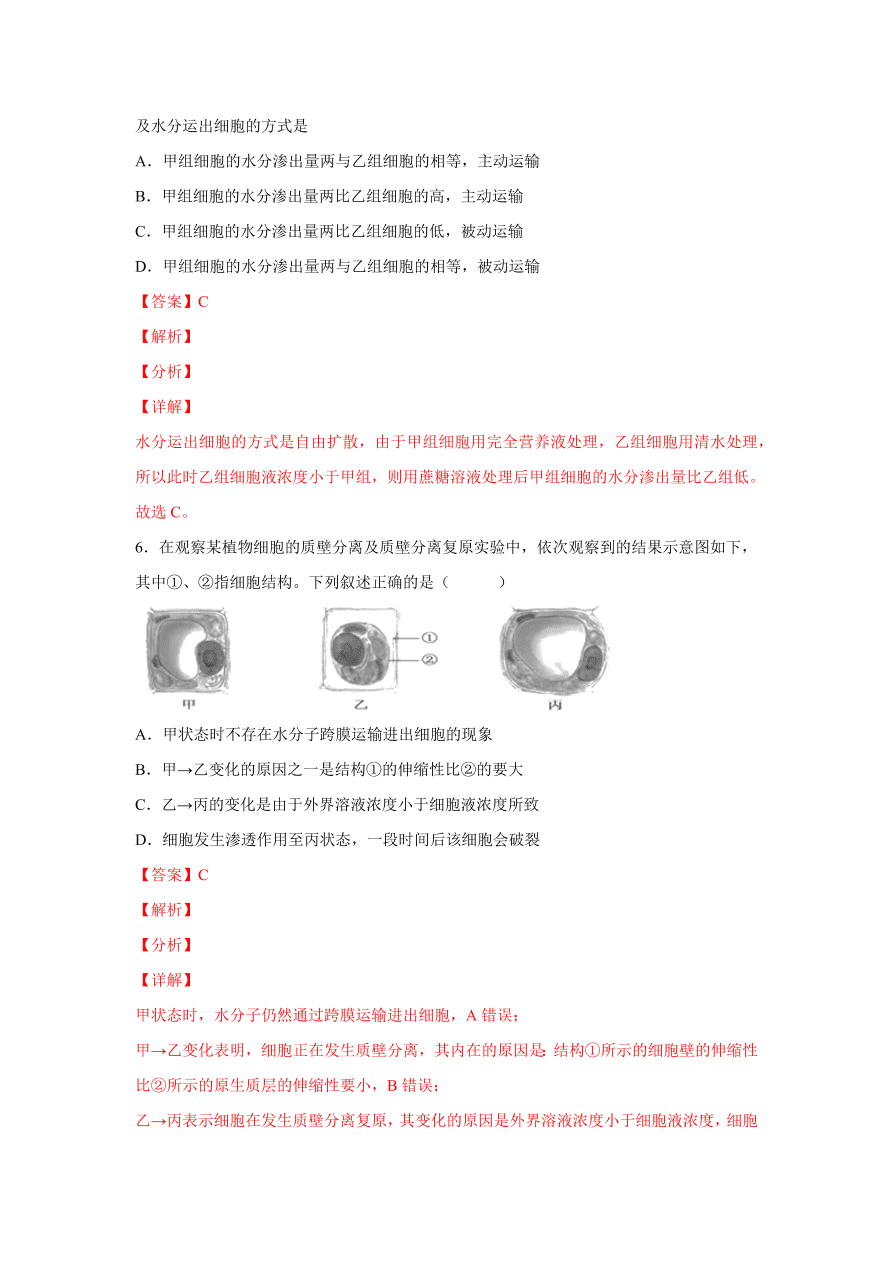 2020-2021学年高三生物一轮复习易错题03 细胞的代谢1（酶、ATP、渗透实验）