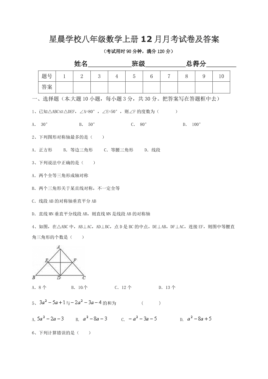 星晨学校八年级数学上册12月月考试卷及答案