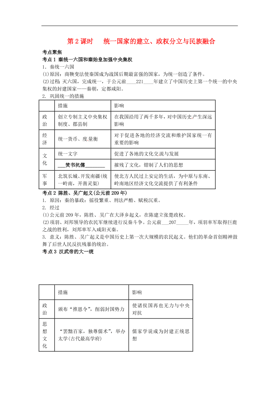 中考历史专题考点聚焦 第2课时-统一国家的建立、政权分立与民族融合